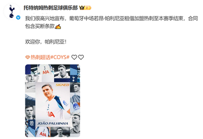 热刺中场补强！租借拜仁中场帕利尼亚