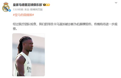 右脚踝扭伤!卡马温加的伤情引发关注 右脚踝扭伤!卡马温加的伤情引发关注
