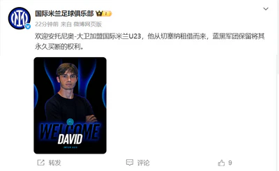 77号驾到!国米U23官宣安托尼奥-大卫 77号驾到!国米U23官宣安托尼奥-大卫