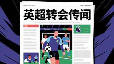夏窗尾声的重磅转会：阿尔瓦雷斯或将告别西汉姆