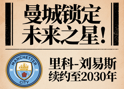 曼城锁定未来之星!里科.刘易斯续约至2030年 曼城锁定未来之星!里科.刘易斯续约至2030年