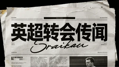 4500万镑！阿森纳闪电报价“南美铁闸”因卡皮耶