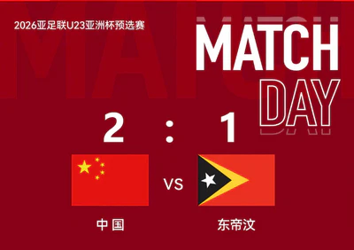 U23亚洲杯预选赛：中国队2比1东帝汶，年轻力量展现活力